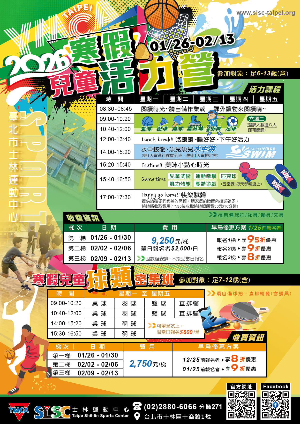 2026年寒假兒童活力營+兒童球類密集班~